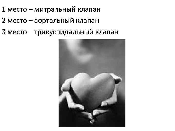 1 место – митральный клапан 2 место – аортальный клапан 3 место – трикуспидальный