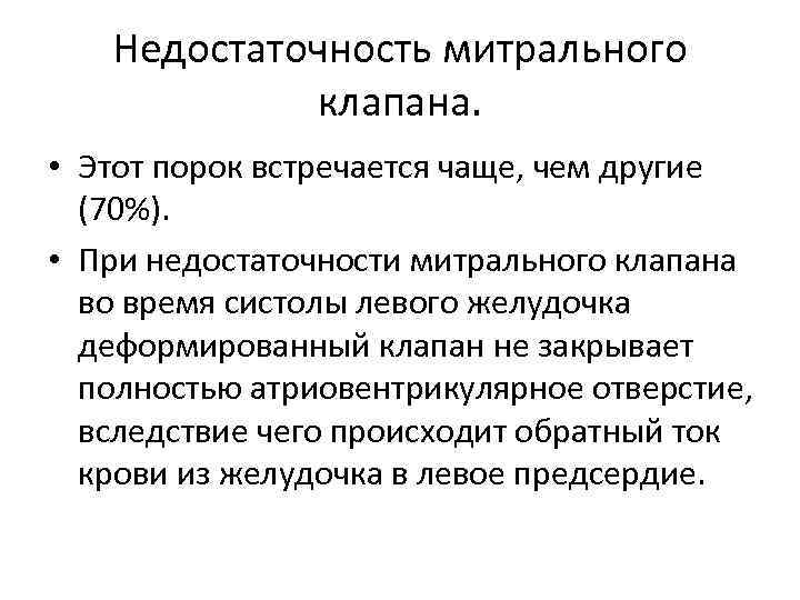 Недостаточность митрального клапана. • Этот порок встречается чаще, чем другие (70%). • При недостаточности