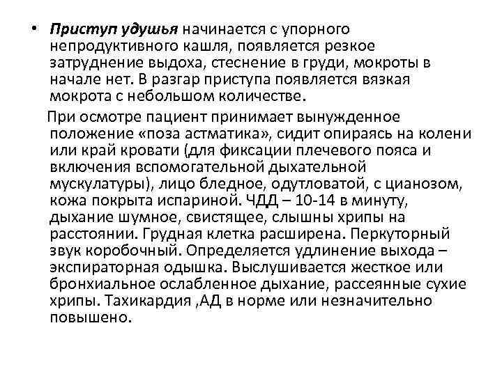  • Приступ удушья начинается с упорного непродуктивного кашля, появляется резкое затруднение выдоха, стеснение