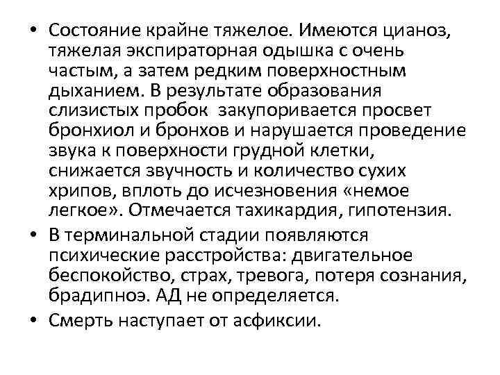  • Состояние крайне тяжелое. Имеются цианоз, тяжелая экспираторная одышка с очень частым, а