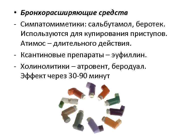  • Бронхорасширяющие средств - Симпатомиметики: сальбутамол, беротек. Используются для купирования приступов. Атимос –