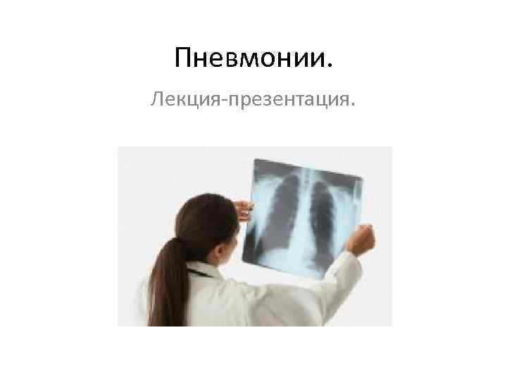 Пневмонии. Лекция-презентация. 