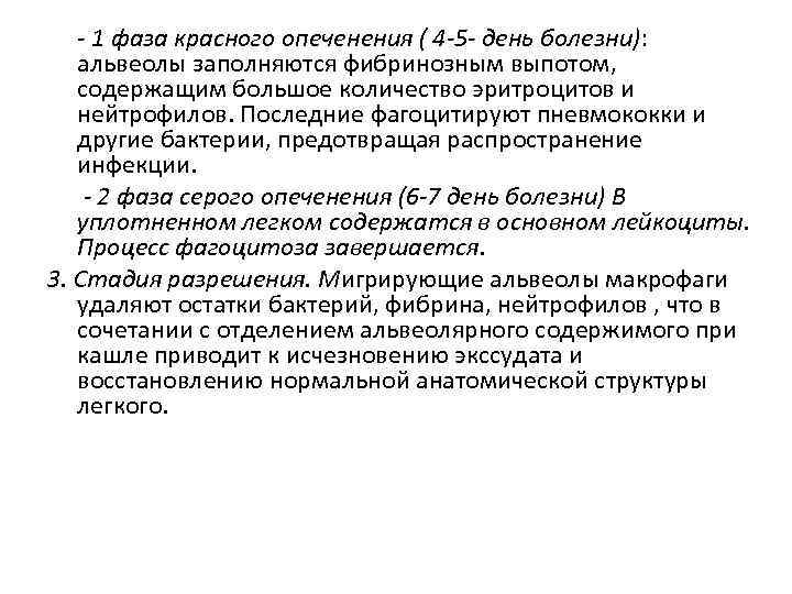 - 1 фаза красного опеченения ( 4 -5 - день болезни): альвеолы заполняются фибринозным