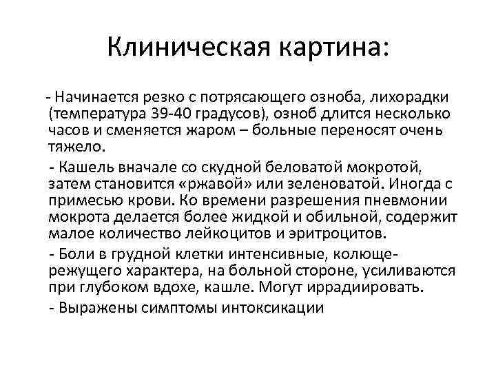 Клиническая картина: - Начинается резко с потрясающего озноба, лихорадки (температура 39 -40 градусов), озноб