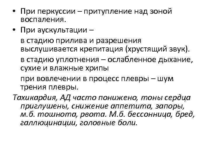  • При перкуссии – притупление над зоной воспаления. • При аускультации – в
