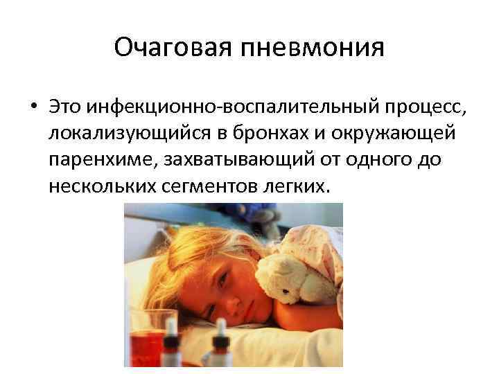 Очаговая пневмония • Это инфекционно-воспалительный процесс, локализующийся в бронхах и окружающей паренхиме, захватывающий от