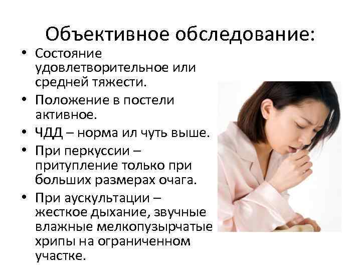 Объективное обследование: • Состояние удовлетворительное или средней тяжести. • Положение в постели активное. •