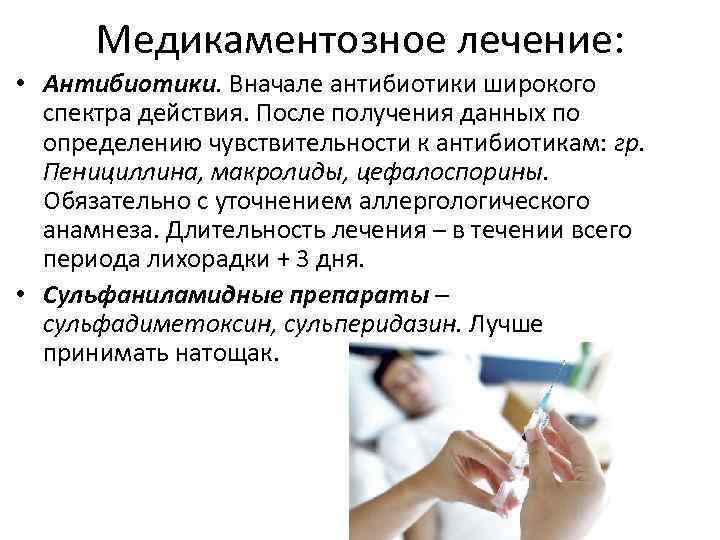 Медикаментозное лечение: • Антибиотики. Вначале антибиотики широкого спектра действия. После получения данных по определению