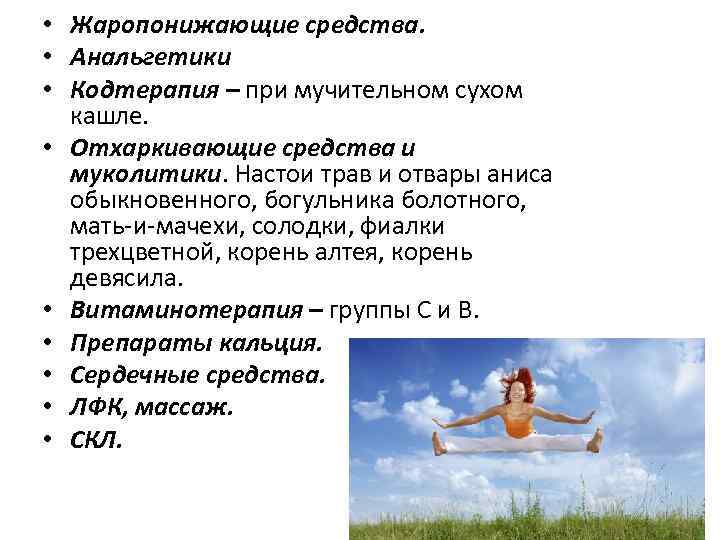  • Жаропонижающие средства. • Анальгетики • Кодтерапия – при мучительном сухом кашле. •