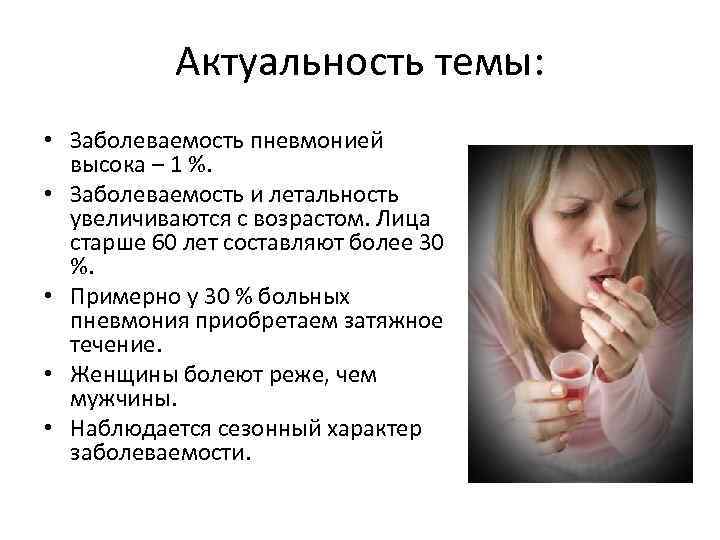 Актуальность темы: • Заболеваемость пневмонией высока – 1 %. • Заболеваемость и летальность увеличиваются