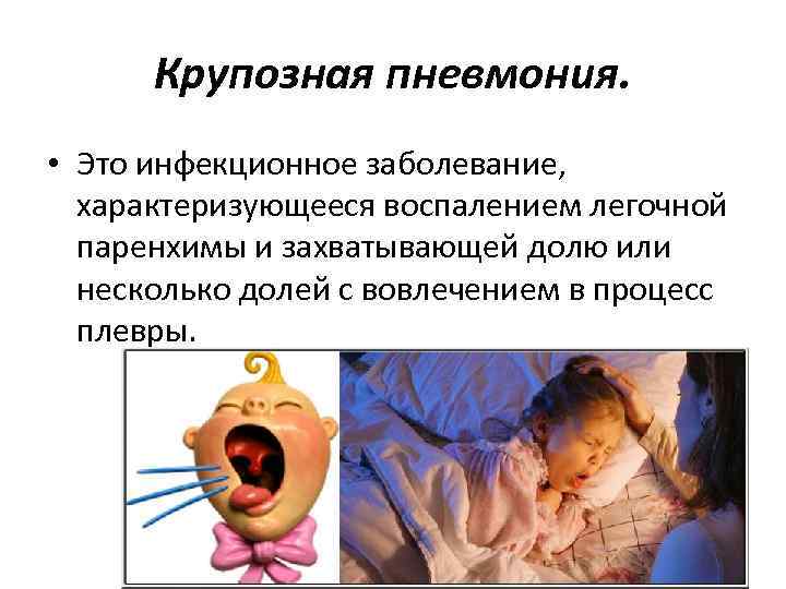 Крупозная пневмония. • Это инфекционное заболевание, характеризующееся воспалением легочной паренхимы и захватывающей долю или