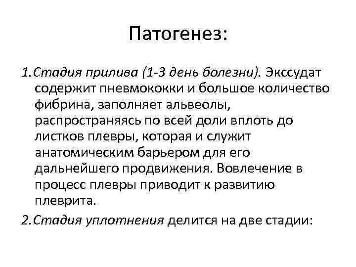 Патогенез: 1. Стадия прилива (1 -3 день болезни). Экссудат содержит пневмококки и большое количество