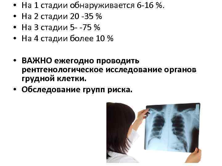  • • На 1 стадии обнаруживается 6 -16 %. На 2 стадии 20