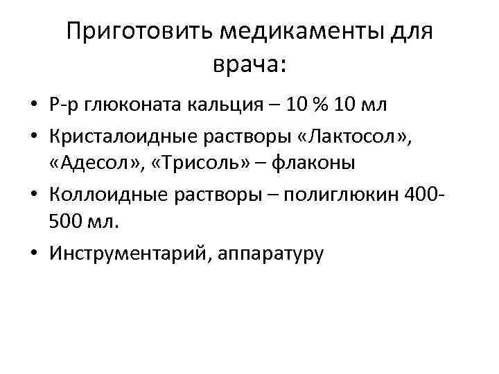 Приготовить медикаменты для врача: • Р-р глюконата кальция – 10 % 10 мл •