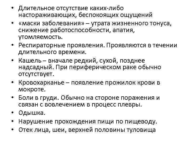  • Длительное отсутствие каких-либо настораживающих, беспокоящих ощущений • «маски заболевания» – утрата жизненного