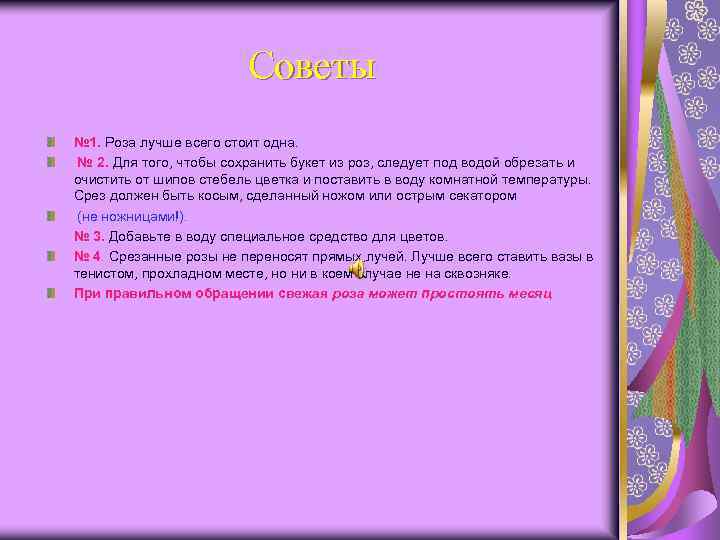 Советы № 1. Роза лучше всего стоит одна. № 2. Для того, чтобы сохранить