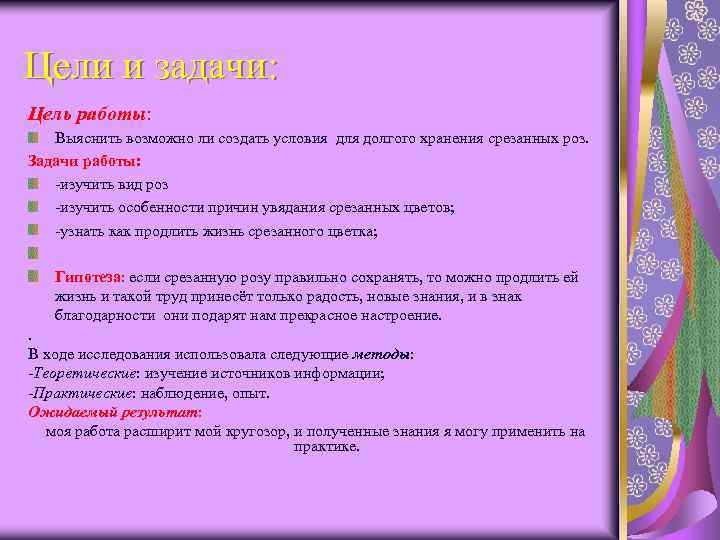Цели и задачи: Цель работы: Выяснить возможно ли создать условия для долгого хранения срезанных