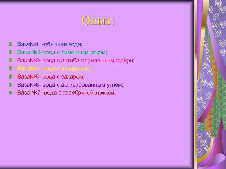 Опыт: Ваза№ 1 -обычная вода; Ваза № 2 -вода с лимонным соком; Ваза№ 3