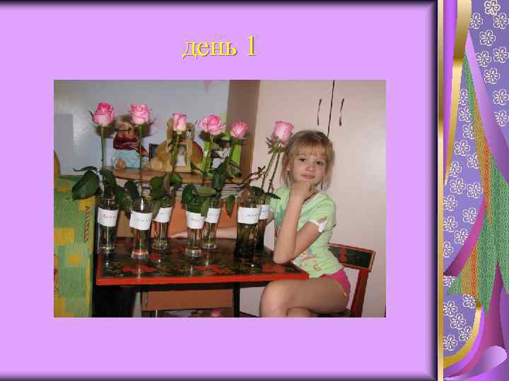 день 1 