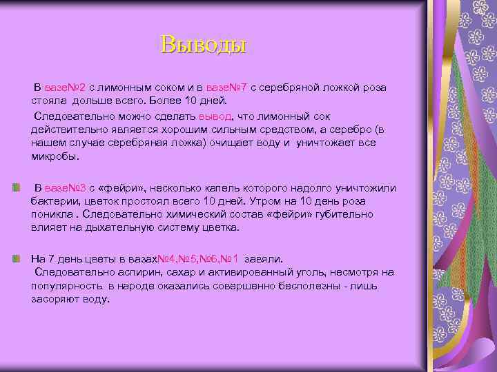 Выводы В вазе№ 2 с лимонным соком и в вазе№ 7 с серебряной ложкой