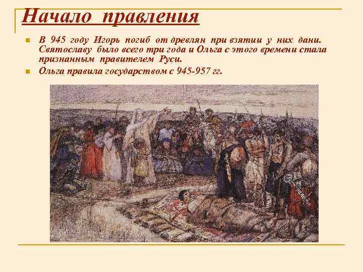 Начало правления n n В 945 году Игорь погиб от древлян при взятии у