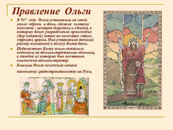 Правление Ольги n n n В 947 году Ольга установила на своей земле оброки