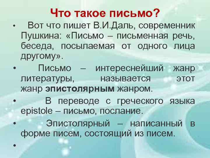 Что такое письмо? • Вот что пишет В. И. Даль, современник • • Пушкина: