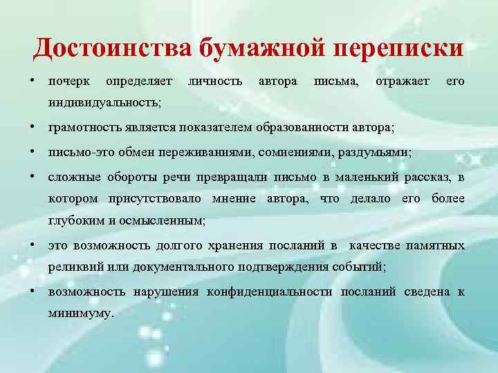 Достоинства бумажной переписки • почерк определяет личность автора письма, отражает его индивидуальность; • грамотность