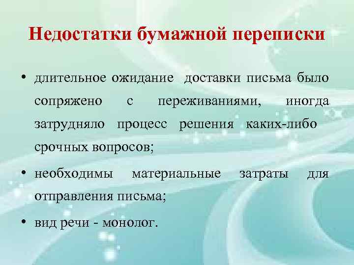 Недостатки бумажной переписки • длительное ожидание доставки письма было сопряжено с переживаниями, иногда затрудняло