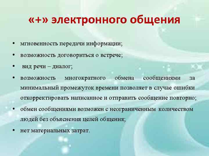  «+» электронного общения • мгновенность передачи информации; • возможность договориться о встрече; •