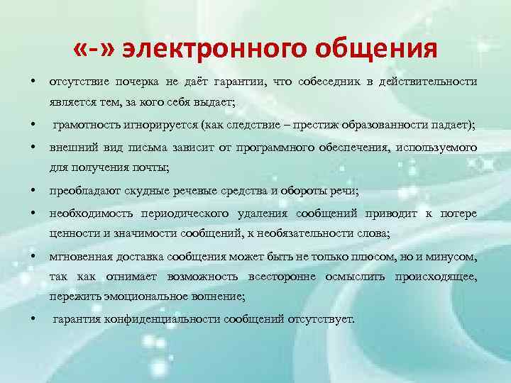  «-» электронного общения • отсутствие почерка не даёт гарантии, что собеседник в действительности