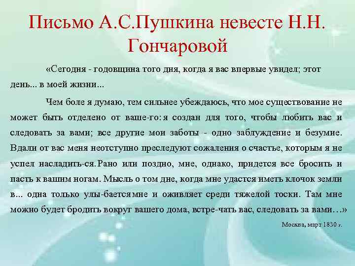 Письмо А. С. Пушкина невесте Н. Н. Гончаровой «Сегодня годовщина того дня, когда я