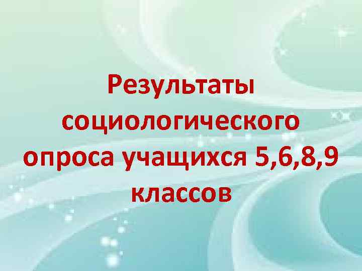 Результаты социологического опроса учащихся 5, 6, 8, 9 классов 