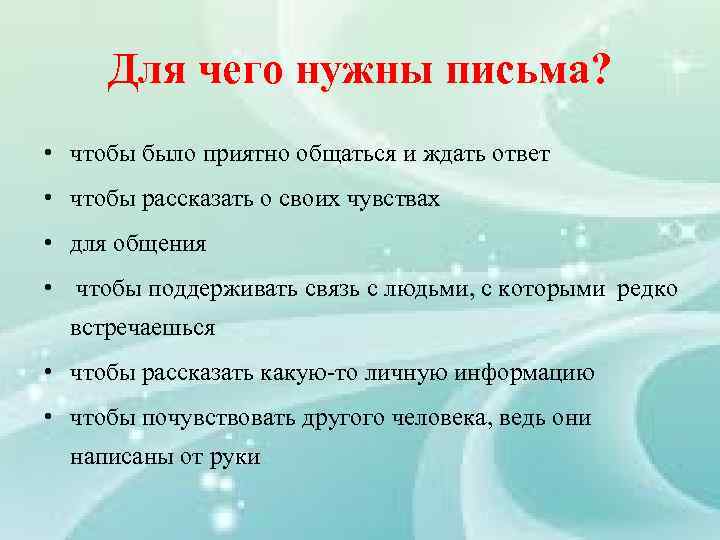 Для чего нужны письма? • чтобы было приятно общаться и ждать ответ • чтобы