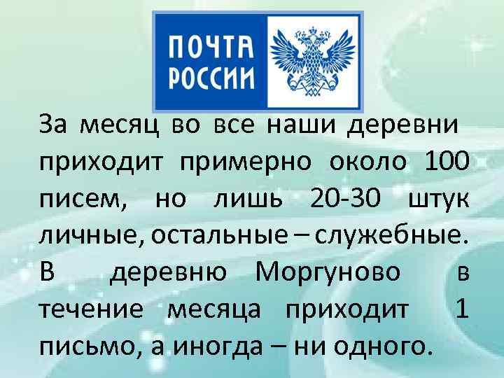 За месяц во все наши деревни приходит примерно около 100 писем, но лишь 20