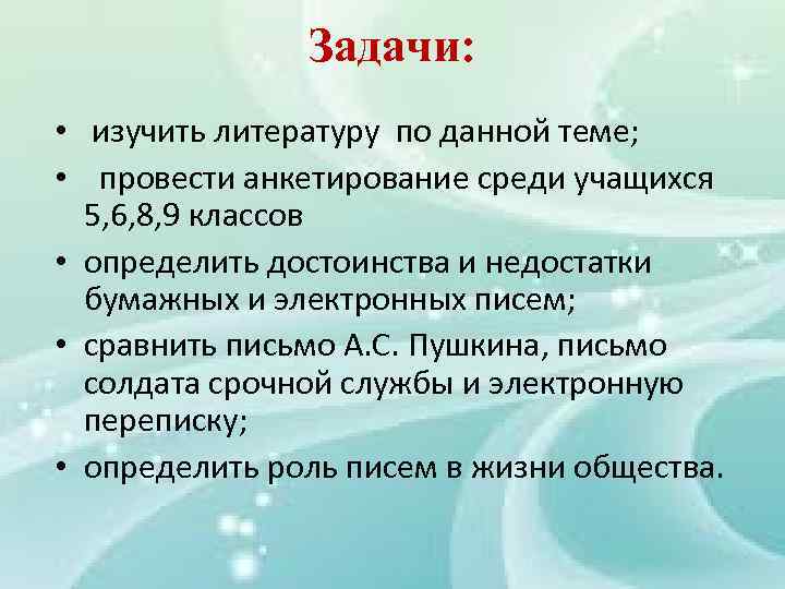 Задачи: • изучить литературу по данной теме; • провести анкетирование среди учащихся 5, 6,