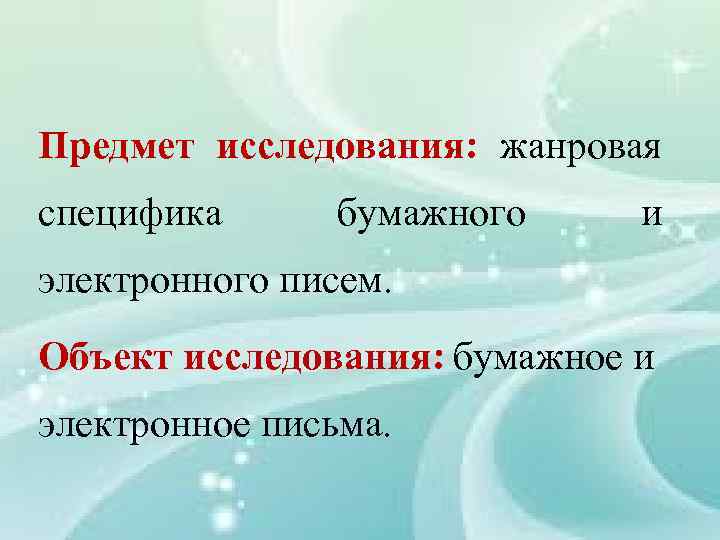 Предмет исследования: жанровая специфика бумажного и электронного писем. Объект исследования: бумажное и электронное письма.