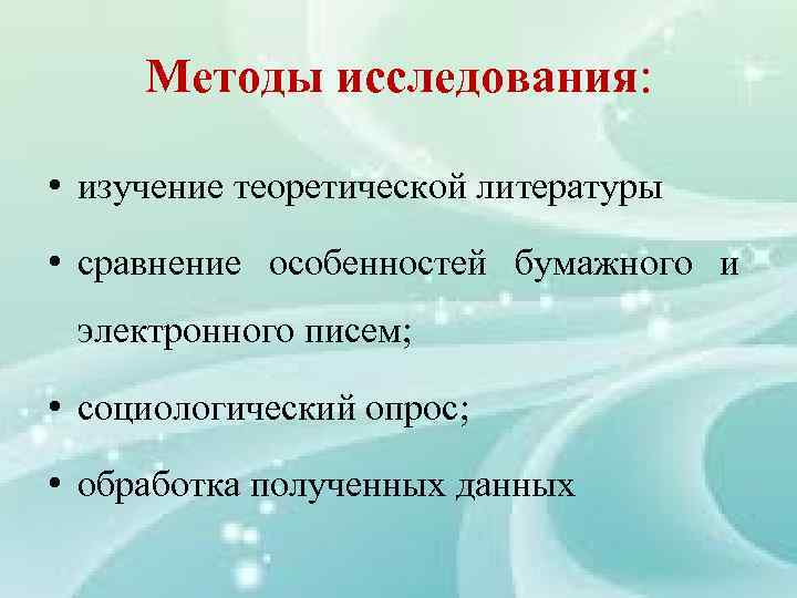 Методы исследования: • изучение теоретической литературы • сравнение особенностей бумажного и электронного писем; •