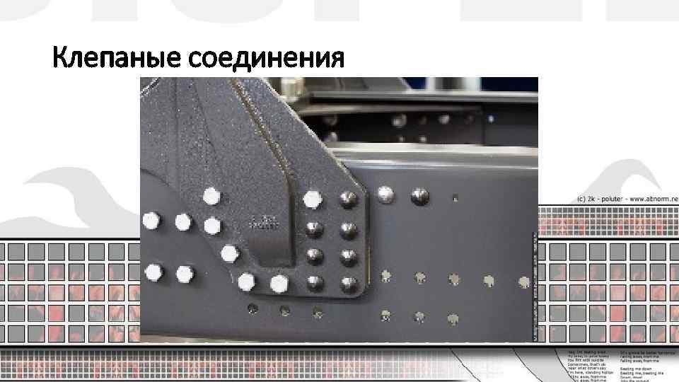 Клепаные соединения 