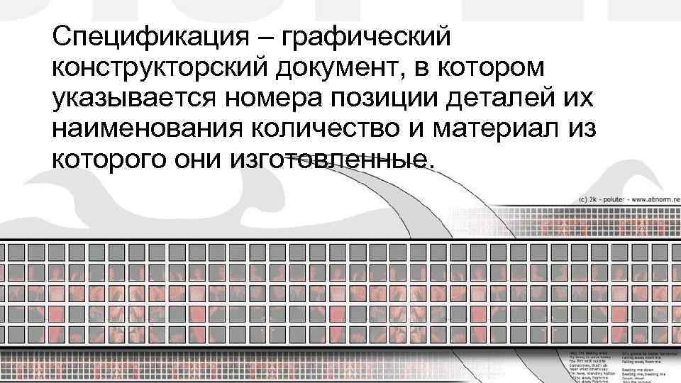 Спецификация – графический конструкторский документ, в котором указывается номера позиции деталей их наименования количество