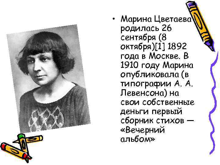  • Марина Цветаева родилась 26 сентября (8 октября)[1] 1892 года в Москве. В