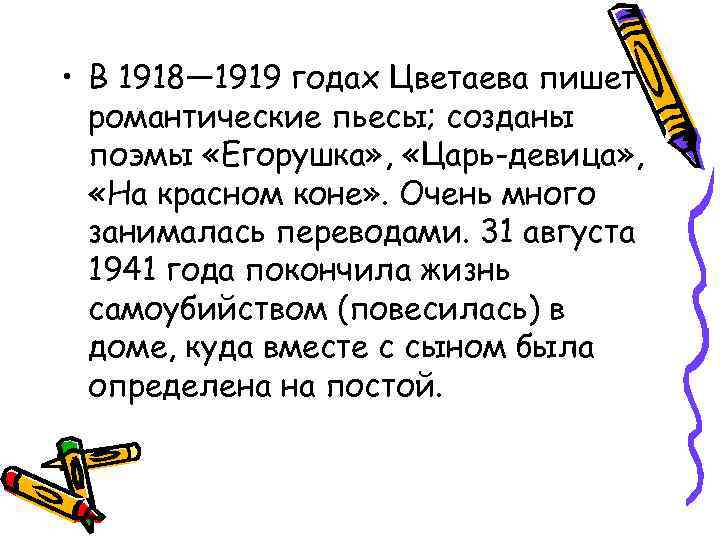  • В 1918— 1919 годах Цветаева пишет романтические пьесы; созданы поэмы «Егорушка» ,