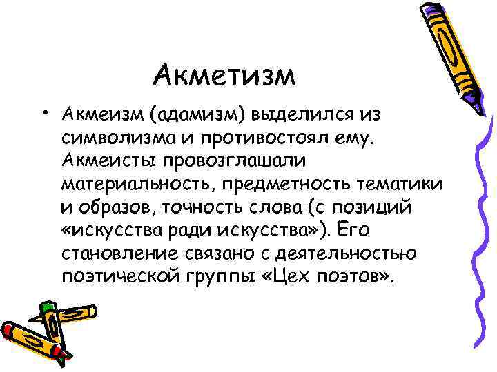 Акметизм • Акмеизм (адамизм) выделился из символизма и противостоял ему. Акмеисты провозглашали материальность, предметность