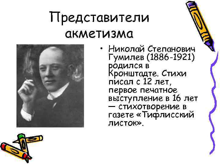 Представители акметизма • Николай Степанович Гумилев (1886 -1921) родился в Кронштадте. Стихи писал с