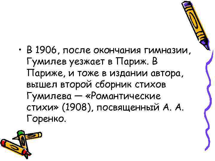  • В 1906, после окончания гимназии, Гумилев уезжает в Париж. В Париже, и