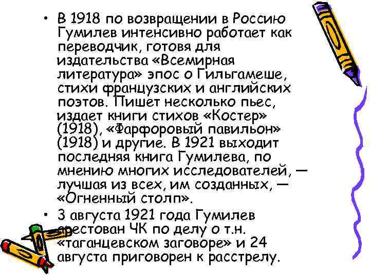  • В 1918 по возвращении в Россию Гумилев интенсивно работает как переводчик, готовя