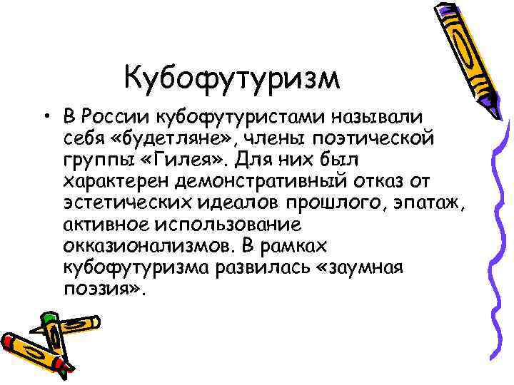 Кубофутуризм • В России кубофутуристами называли себя «будетляне» , члены поэтической группы «Гилея» .