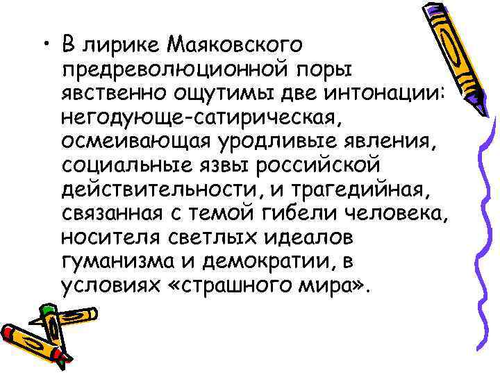  • В лирике Маяковского предреволюционной поры явственно ощутимы две интонации: негодующе-сатирическая, осмеивающая уродливые