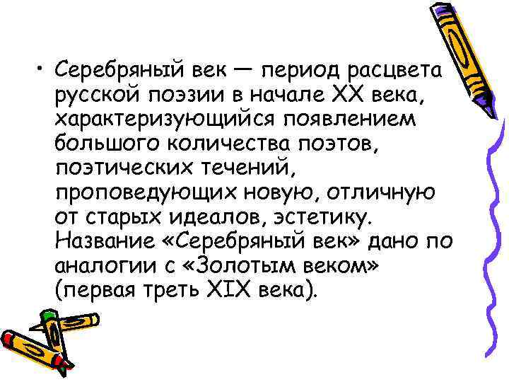  • Серебряный век — период расцвета русской поэзии в начале XX века, характеризующийся