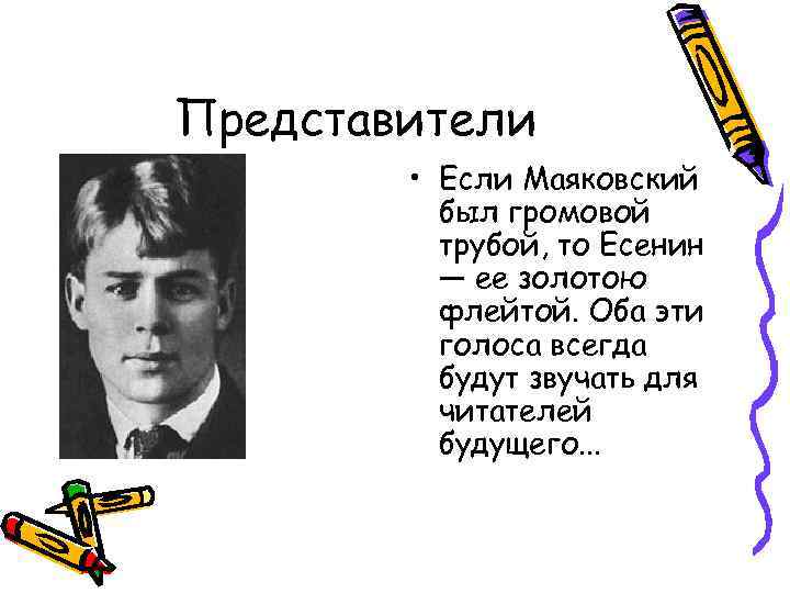 Представители • Если Маяковский был громовой трубой, то Есенин — ее золотою флейтой. Оба